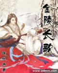金陵长歌